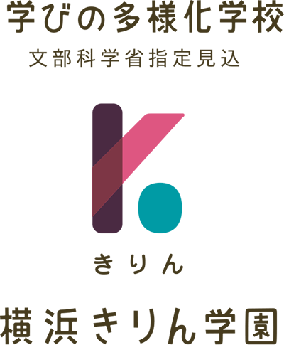 横浜きりん学園
